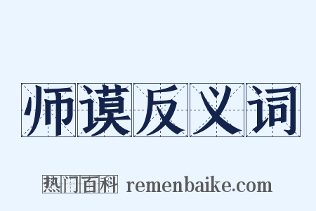 师谟反义词是什么意思的图片